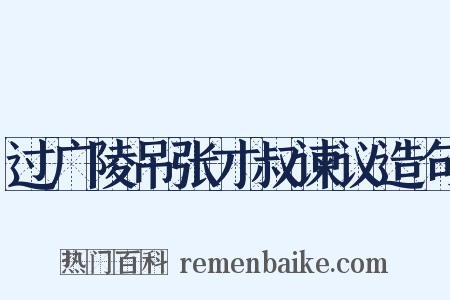 过广陵吊张才叔谏议造句是什么意思的图片